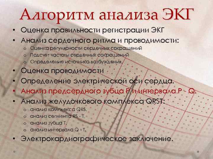 Алгоритм анализа ЭКГ • Оценка правильности регистрации ЭКГ • Анализ сердечного ритма и проводимости: