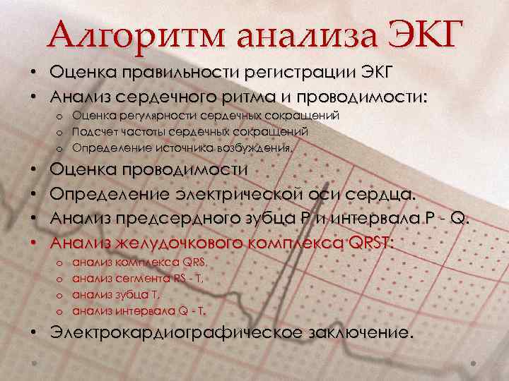 Алгоритм анализа ЭКГ • Оценка правильности регистрации ЭКГ • Анализ сердечного ритма и проводимости: