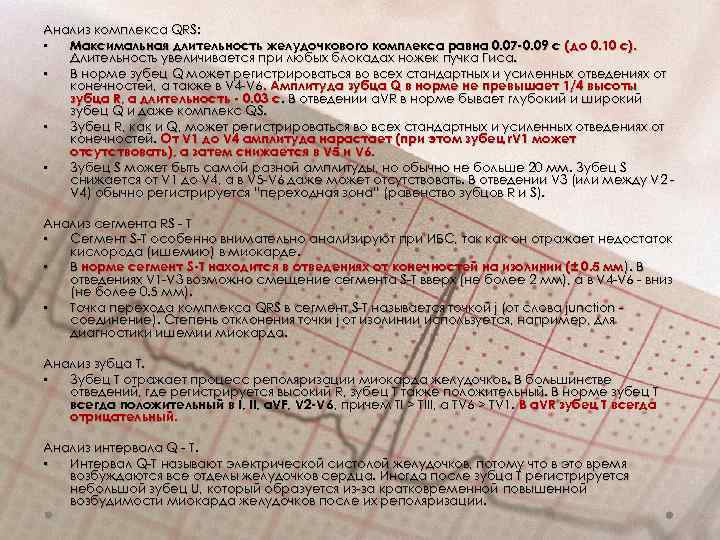 Анализ комплекса QRS: • Максимальная длительность желудочкового комплекса равна 0. 07 -0. 09 с