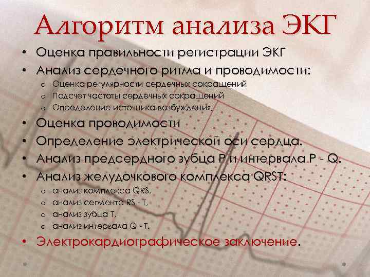 Алгоритм анализа ЭКГ • Оценка правильности регистрации ЭКГ • Анализ сердечного ритма и проводимости: