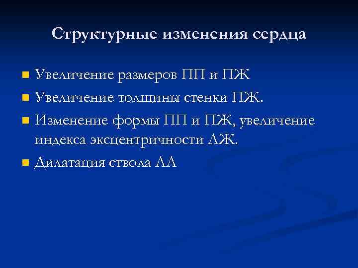 Структурные изменения сердца Увеличение размеров ПП и ПЖ n Увеличение толщины стенки ПЖ. n