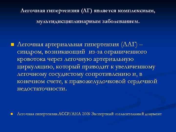 Легочная гипертензия (ЛГ) является комплексным, мультидисциплинарным заболеванием. n Легочная артериальная гипертензия (ЛАГ) – синдром,