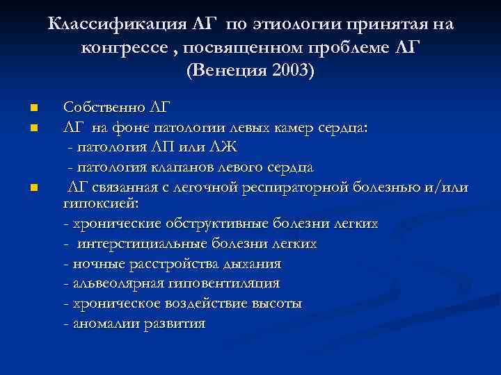 Классификация ЛГ по этиологии принятая на конгрессе , посвященном проблеме ЛГ (Венеция 2003) n