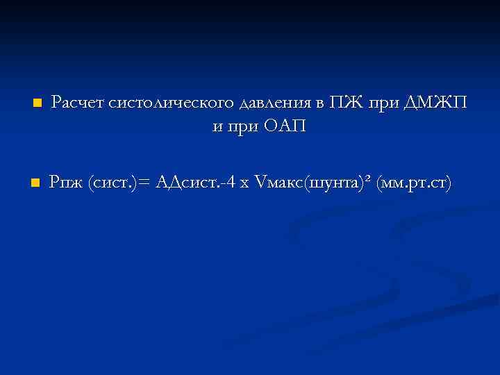 n Расчет систолического давления в ПЖ при ДМЖП и при ОАП n Рпж (сист.