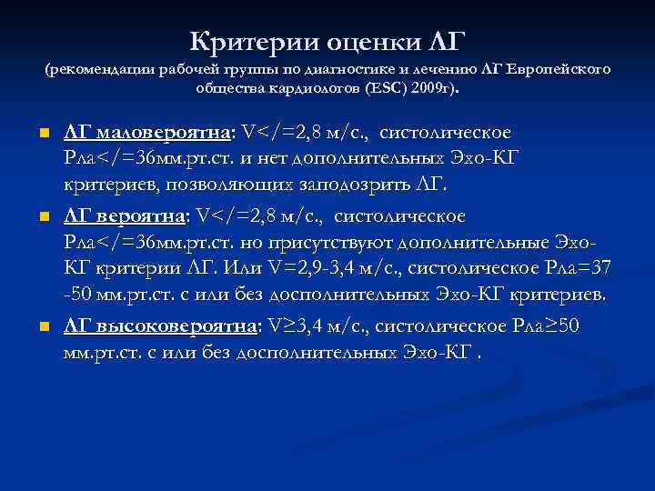 Критерии оценки ЛГ (рекомендации рабочей группы по диагностике и лечению ЛГ Европейского общества кардиологов