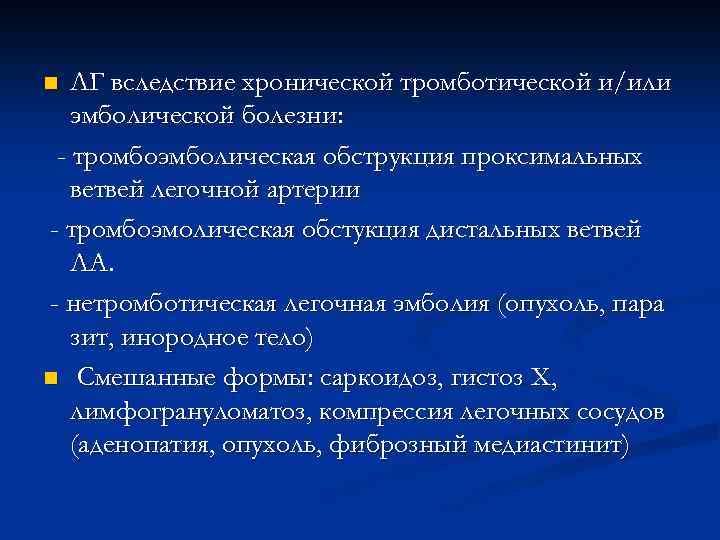ЛГ вследствие хронической тромботической и/или эмболической болезни: - тромбоэмболическая обструкция проксимальных ветвей легочной артерии