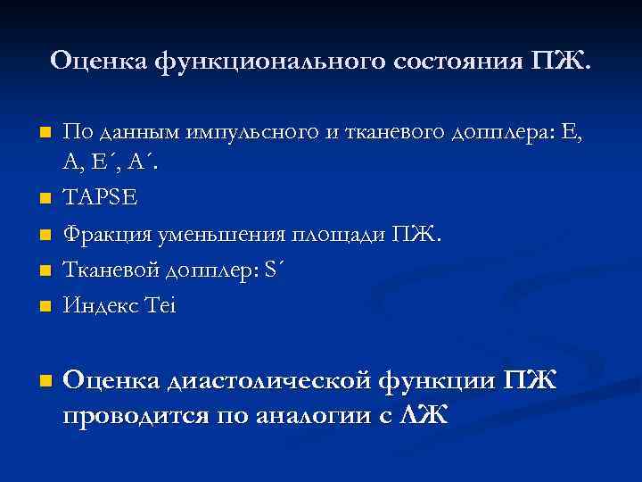 Оценка функционального состояния ПЖ. n n n По данным импульсного и тканевого допплера: Е,
