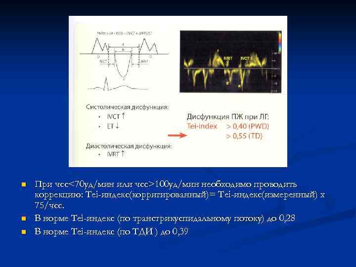 n n n При чсс<70 уд/мин или чсс>100 уд/мин необходимо проводить коррекцию: Tei-индекс(корригированный)= Tei-индекс(измеренный)