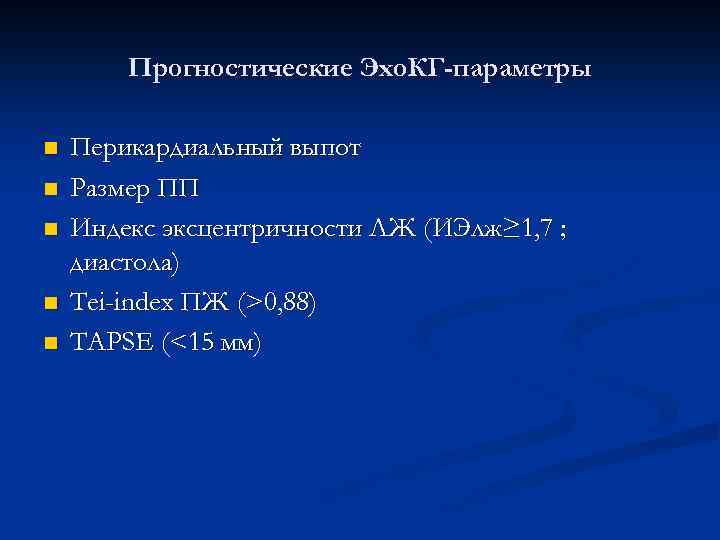 Прогностические Эхо. КГ-параметры n n n Перикардиальный выпот Размер ПП Индекс эксцентричности ЛЖ (ИЭлж≥
