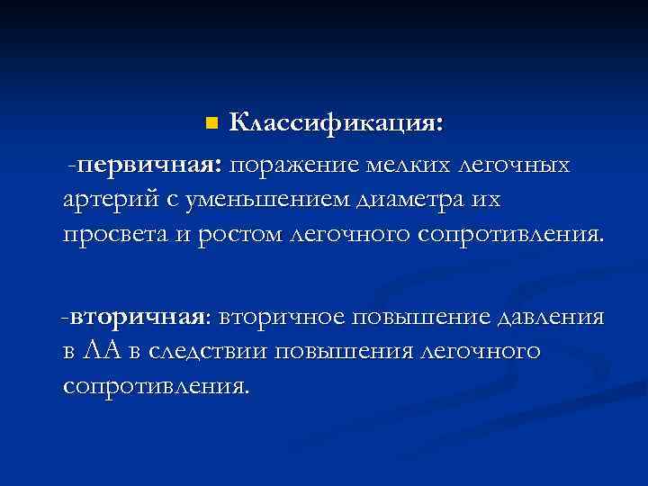Классификация: -первичная: поражение мелких легочных артерий с уменьшением диаметра их просвета и ростом легочного