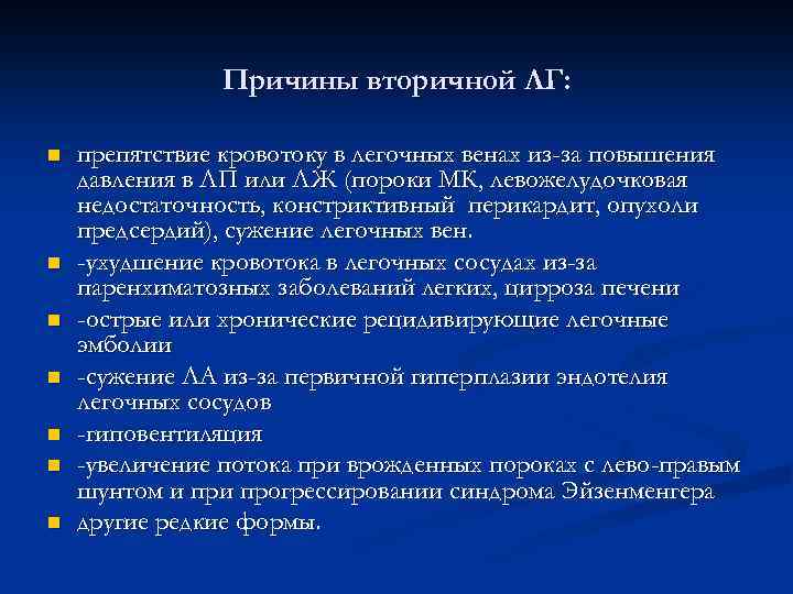 Причины вторичной ЛГ: n n n n препятствие кровотоку в легочных венах из-за повышения