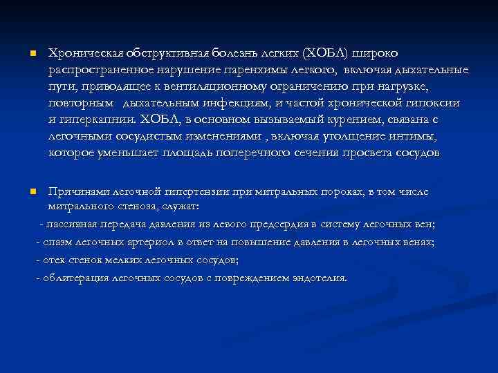 n Хроническая обструктивная болезнь легких (ХОБЛ) широко распространенное нарушение паренхимы легкого, включая дыхательные пути,