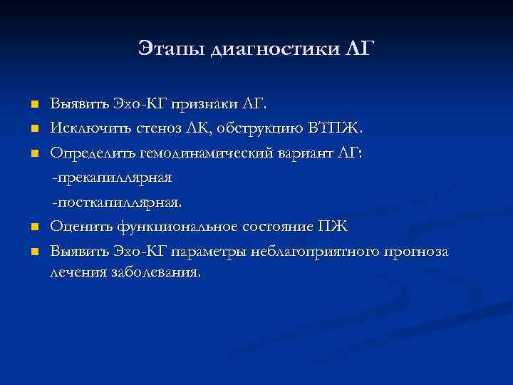 Этапы диагностики ЛГ n n n Выявить Эхо-КГ признаки ЛГ. Исключить стеноз ЛК, обструкцию