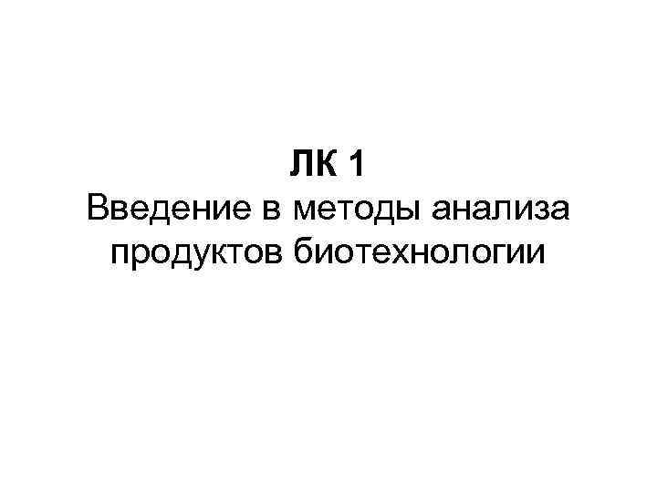 ЛК 1 Введение в методы анализа продуктов биотехнологии 