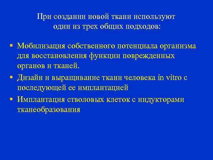 При создании новой ткани используют один из трех общих подходов: § Мобилизация собственного потенциала