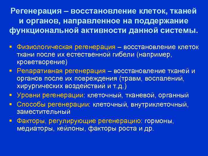 Регенерация – восстановление клеток, тканей и органов, направленное на поддержание функциональной активности данной системы.