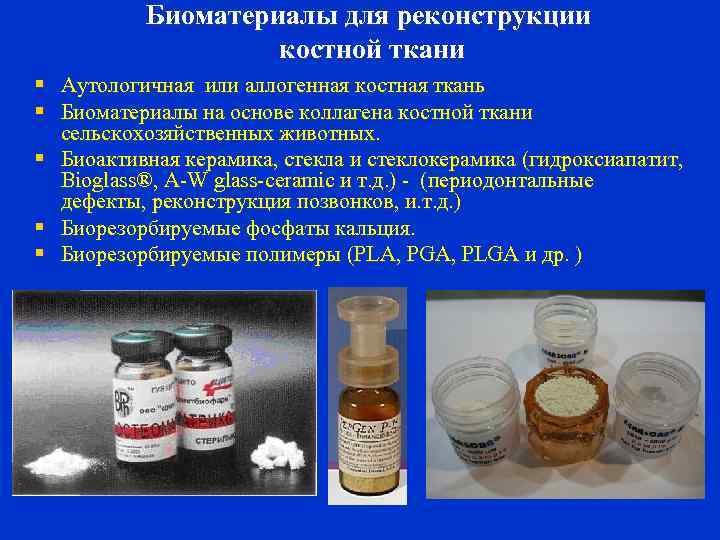 Биоматериалы для реконструкции костной ткани § Аутологичная или аллогенная костная ткань § Биоматериалы на