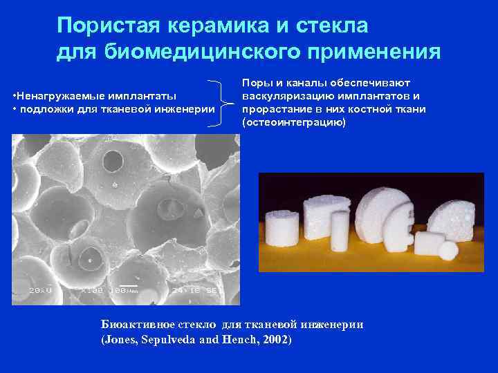 Пористая керамика и стекла для биомедицинского применения • Ненагружаемые имплантаты • подложки для тканевой