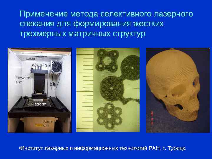 Применение метода селективного лазерного спекания для формирования жестких трехмерных матричных структур • Институт лазерных