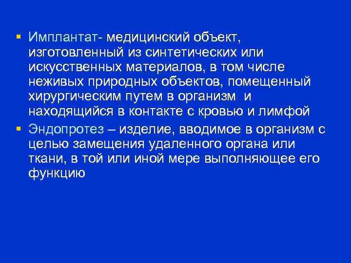 § Имплантат- медицинский объект, изготовленный из синтетических или искусственных материалов, в том числе неживых