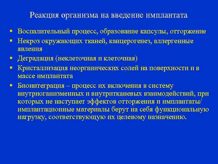 Реакция организма на введение имплантата § Воспалительный процесс, образование капсулы, отторжение § Некроз окружающих