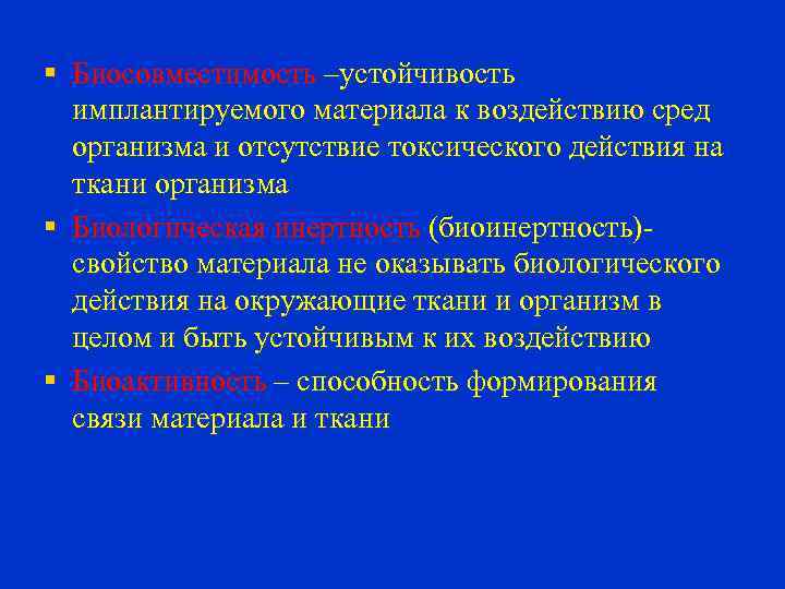  § Биосовместимость –устойчивость имплантируемого материала к воздействию сред организма и отсутствие токсического действия