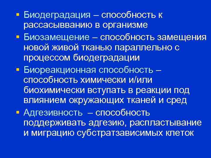 § Биодеградация – способность к рассасывванию в организме § Биозамещение – способность замещения новой