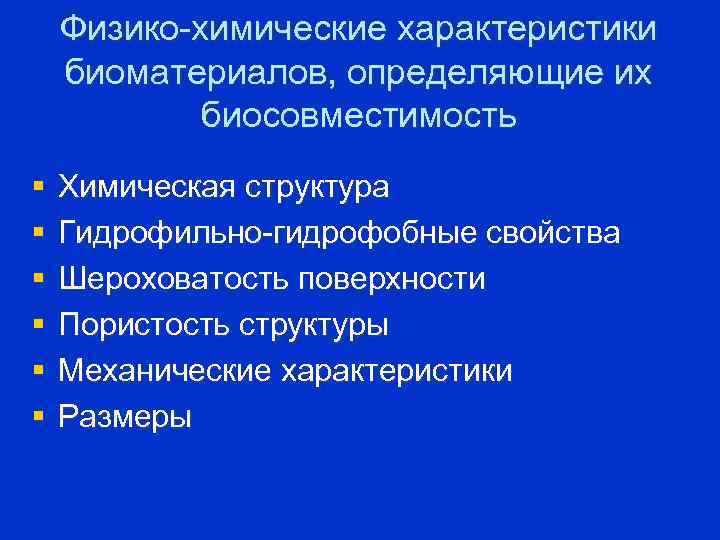 Физико-химические характеристики биоматериалов, определяющие их биосовместимость § § § Химическая структура Гидрофильно-гидрофобные свойства Шероховатость