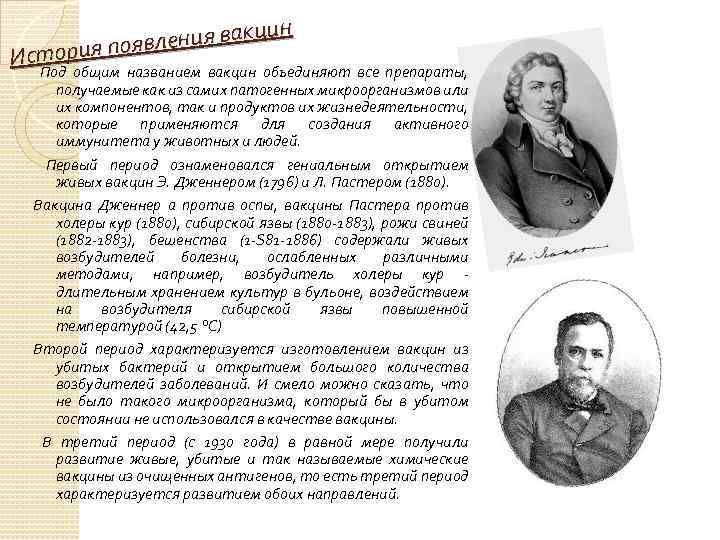 н ения вакци вл стория поя И Под общим названием вакцин объединяют все препараты,