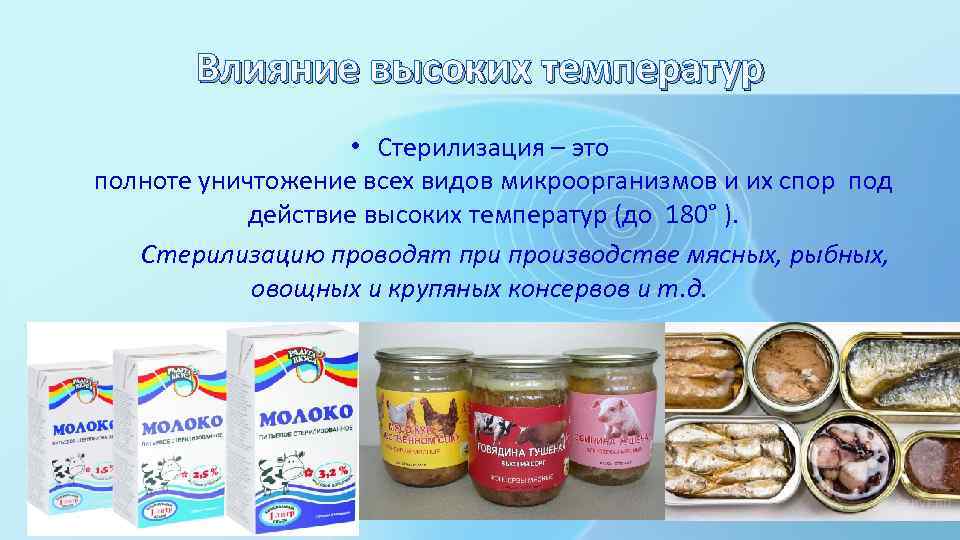 Влияние высоких температур • Стерилизация – это полноте уничтожение всех видов микроорганизмов и их