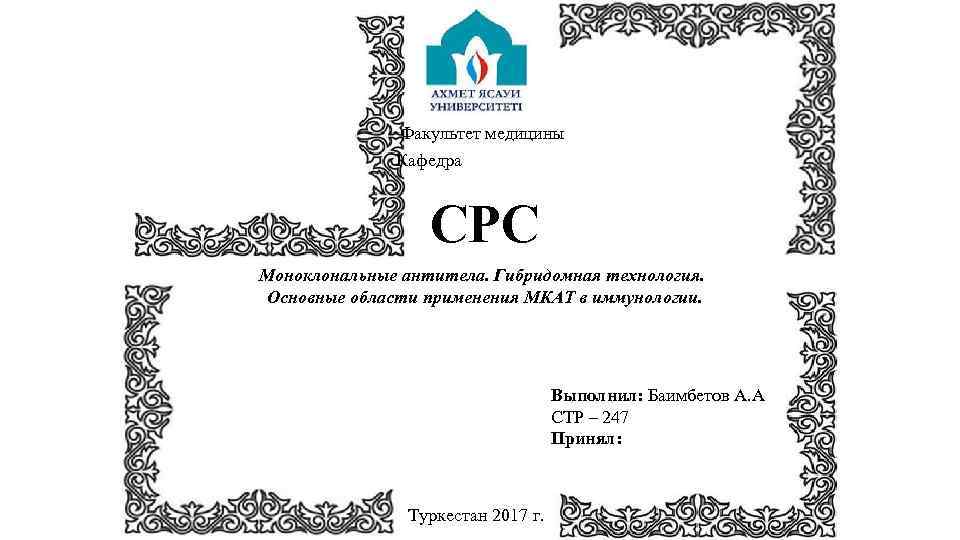  Факультет медицины Кафедра СРС Моноклональные антитела. Гибридомная технология. Основные области применения МКАТ в