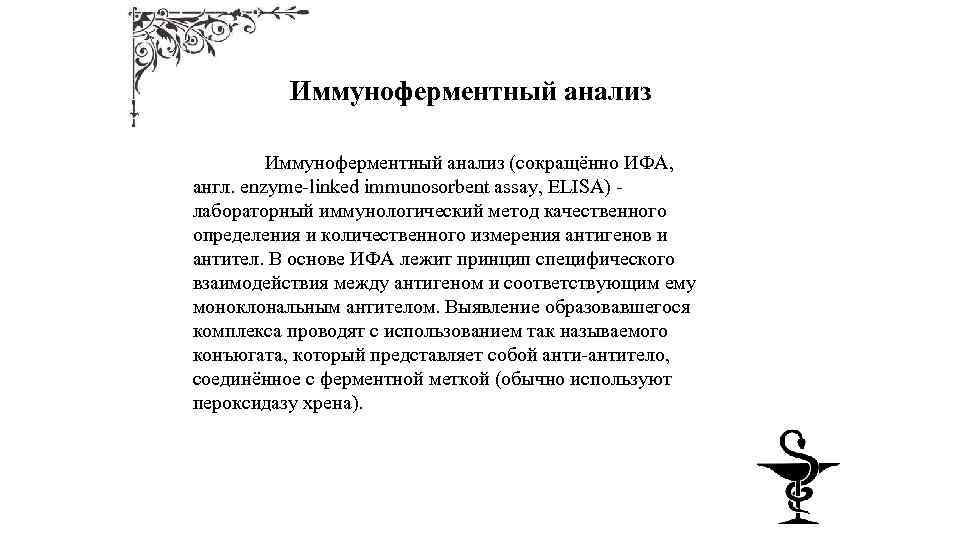 Иммуноферментный анализ (сокращённо ИФА, англ. enzyme-linked immunosorbent assay, ELISA) - лабораторный иммунологический метод качественного
