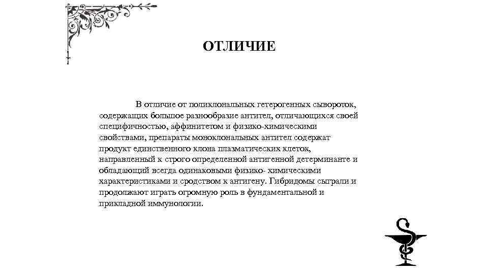 ОТЛИЧИЕ В отличие от поликлональных гетерогенных сывороток, содержащих большое разнообразие антител, отличающихся своей специфичностью,