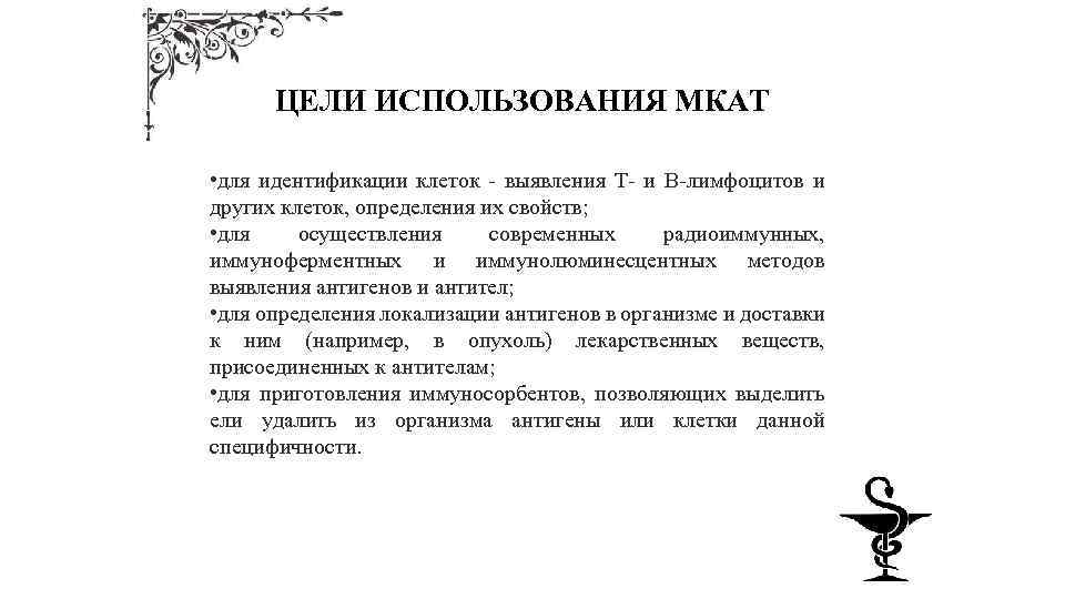 ЦЕЛИ ИСПОЛЬЗОВАНИЯ МКАТ • для идентификации клеток - выявления Т- и В-лимфоцитов и других