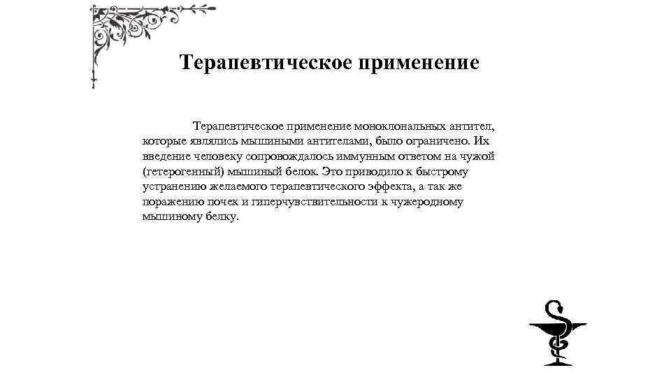 Терапевтическое применение моноклональных антител, которые являлись мышиными антителами, было ограничено. Их введение человеку сопровождалось
