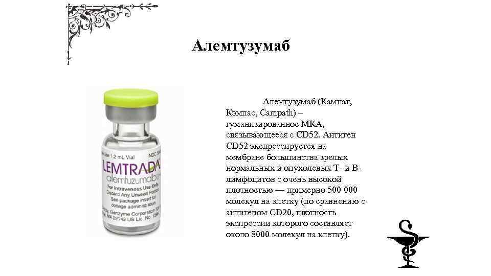 Алемтузумаб (Кампат, Кэмпас, Campath) – гуманизированное МКА, связывающееся с CD 52. Антиген CD 52