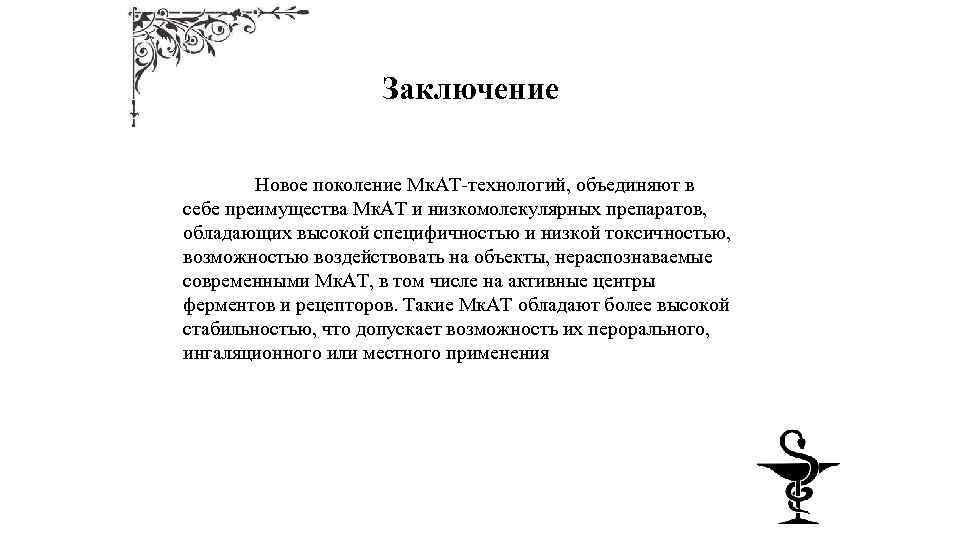 Заключение Новое поколение Мк. АТ-технологий, объединяют в себе преимущества Мк. АТ и низкомолекулярных препаратов,
