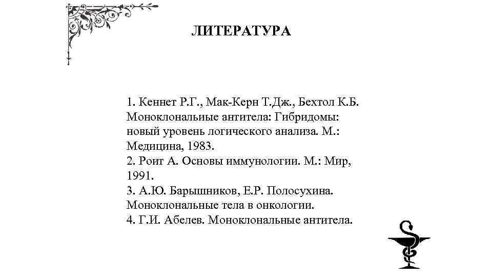 ЛИТЕРАТУРА 1. Кеннет Р. Г. , Мак-Керн Т. Дж. , Бехтол К. Б. Моноклональиые