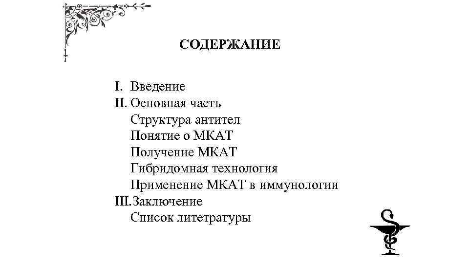 СОДЕРЖАНИЕ I. Введение II. Основная часть Структура антител Понятие о МКАТ Получение МКАТ Гибридомная