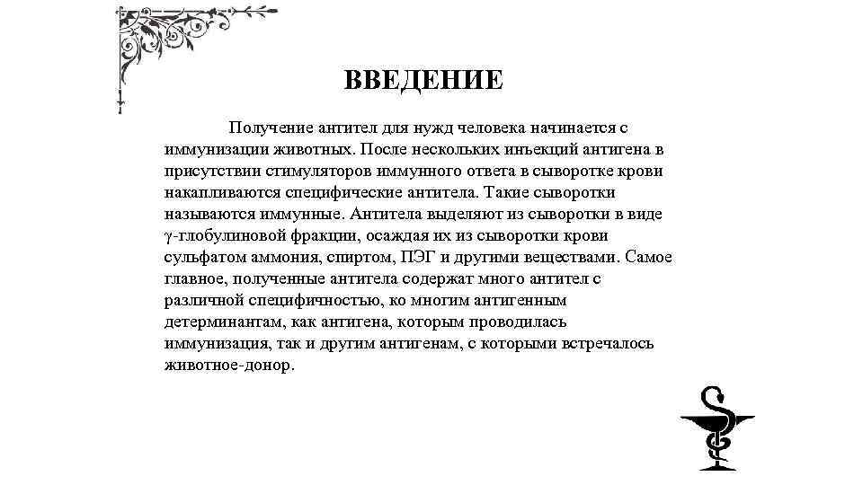ВВЕДЕНИЕ Получение антител для нужд человека начинается с иммунизации животных. После нескольких инъекций антигена