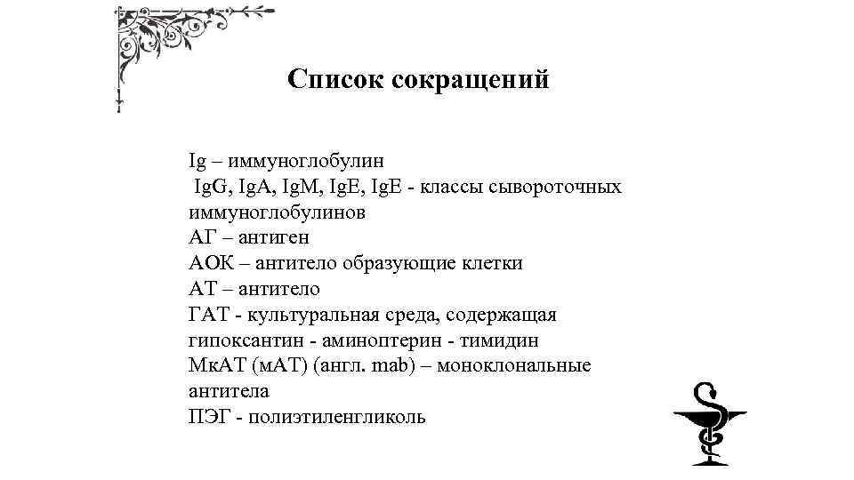 Список сокращений Ig – иммуноглобулин Ig. G, Ig. A, Ig. M, Ig. E -