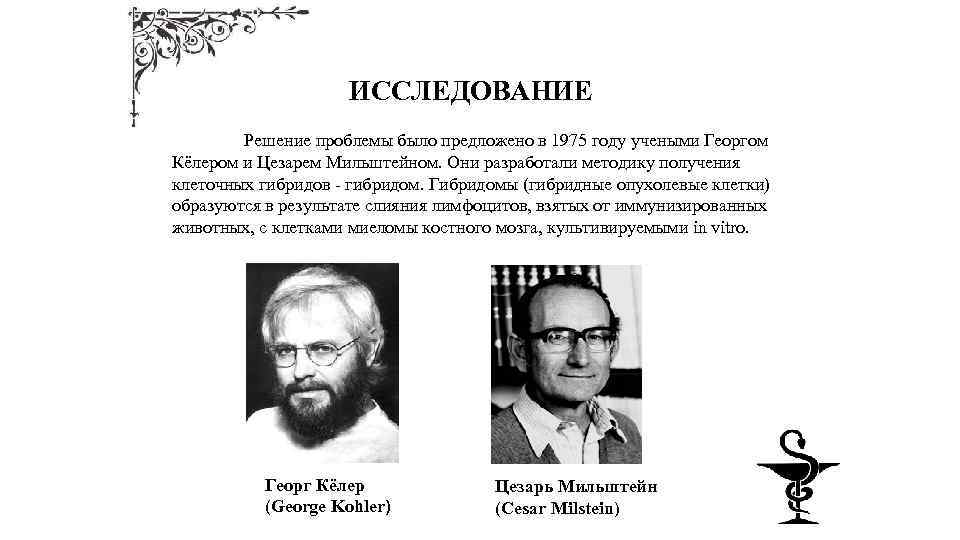 ИССЛЕДОВАНИЕ Решение проблемы было предложено в 1975 году учеными Георгом Кёлером и Цезарем Мильштейном.