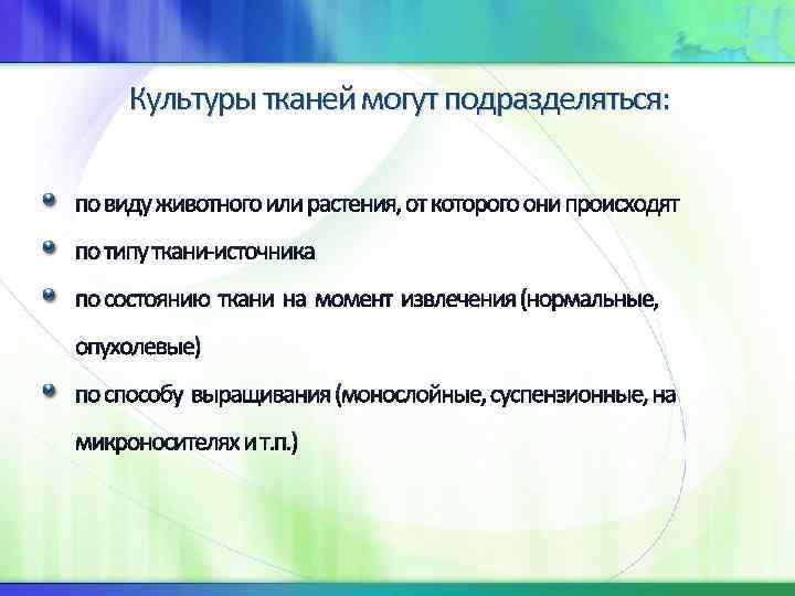 Культуры тканей могут подразделяться: по виду животного или растения, от которого они происходят по