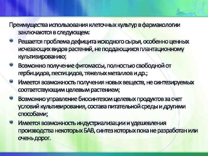 Преимущества использования клеточных культур в фармакологии заключаются в следующем: Решается проблема дефицита исходного сырья,