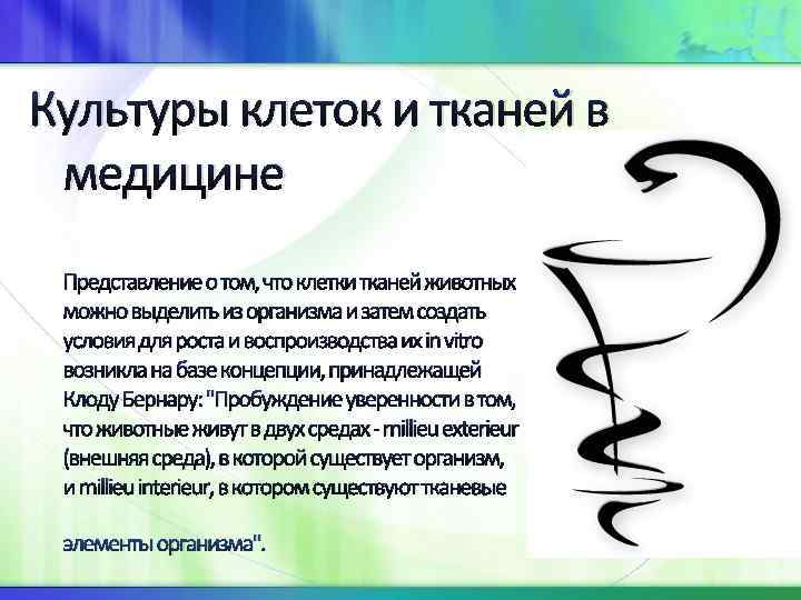 Культуры клеток и тканей в медицине Представление о том, что клетки тканей животных можно