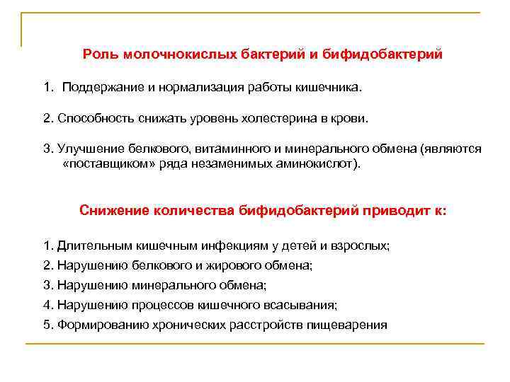 Роль молочнокислых бактерий и бифидобактерий 1. Поддержание и нормализация работы кишечника. 2. Способность снижать