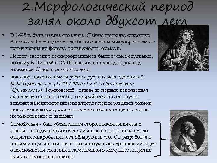 2. Морфологический период занял около двухсот лет • • В 1695 г. была издана