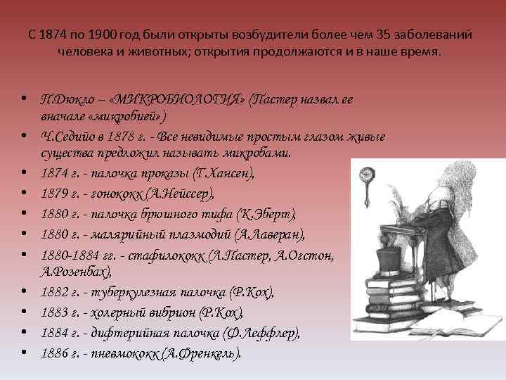 С 1874 по 1900 год были открыты возбудители более чем 35 заболеваний человека и