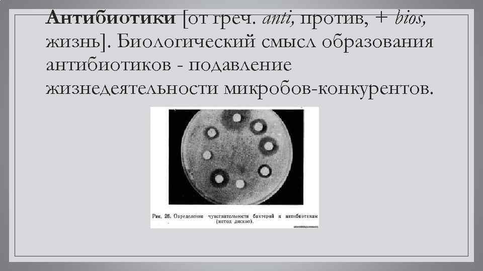 Антибиотики [от греч. аnti, против, + bios, жизнь]. Биологический смысл образования антибиотиков - подавление