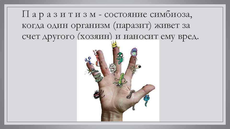 П а р а з и т и з м - состояние симбиоза, когда